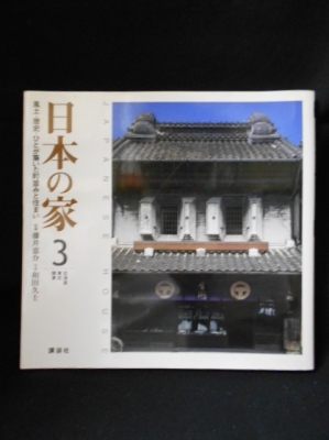 日本の家 3 北海道・東北・関東 風土・歴史・ひとが築いた町並みと 