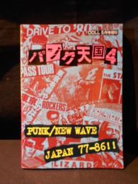 パンク天国 4　PUNK/NEW WAVE JAPAN 77-86!!　DOLL5月号増刊
