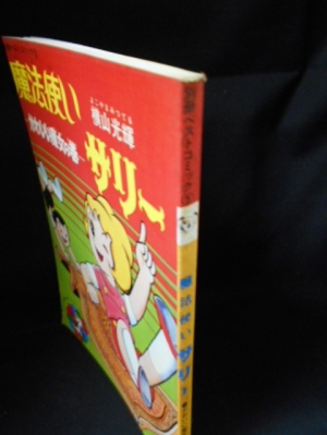 魔法使いサリー 横山光輝 虫コミックス 虫プロ 漫画