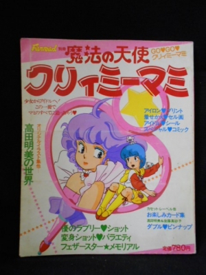 魔法の天使 クリィミーマミ ファンロード別冊 / 古本、中古本、古書籍