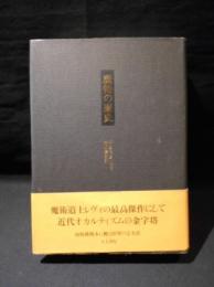 魔術の歴史　附・その方法と儀式と秘奥の明快にして簡潔な説明