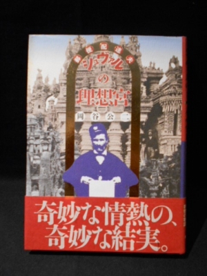郵便配達夫シュヴァルの理想宮(岡谷公二) / 古本、中古本、古書籍の