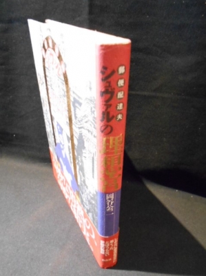 郵便配達夫シュヴァルの理想宮(岡谷公二) / 古本、中古本、古書籍の