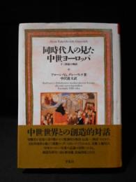 同時代人の見た中世ヨーロッパ　十三世紀の例話