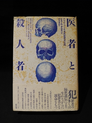 医者と殺人者 ロンブローゾと生来性犯罪者伝説(ピエール