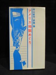 アメリカ地獄めぐり　寺山修司評論集