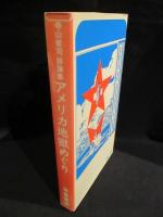 アメリカ地獄めぐり　寺山修司評論集