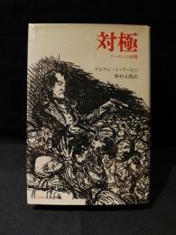 小説　対極　デーモンの幻想　新装版