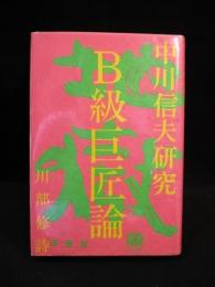 B級巨匠論　中川信夫研究　