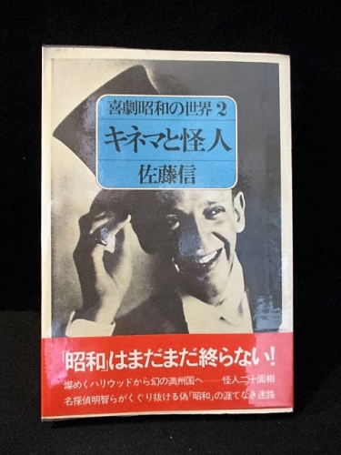 キネマと怪人 喜劇昭和の世界 2 佐藤信 平野甲賀ブックデザイン 古書 コモド ブックス 古本 中古本 古書籍の通販は 日本の古本屋 日本の古本屋 キネマと怪人 喜劇昭和の世界 2 佐藤信 平野甲賀ブックデザイン 古書 コモド ブックス 古本 中古本 古書籍の通販は 日本の古本屋 日本の古本屋