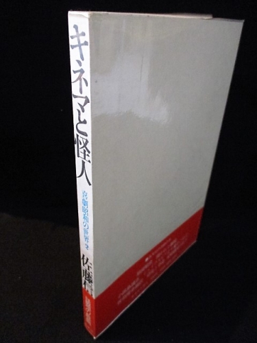 キネマと怪人 喜劇昭和の世界 2 佐藤信 平野甲賀ブックデザイン 古書 コモド ブックス 古本 中古本 古書籍の通販は 日本の古本屋 日本の古本屋 キネマと怪人 喜劇昭和の世界 2 佐藤信 平野甲賀ブックデザイン 古書 コモド ブックス 古本 中古本 古書籍の通販は 日本の古本屋 日本の古本屋