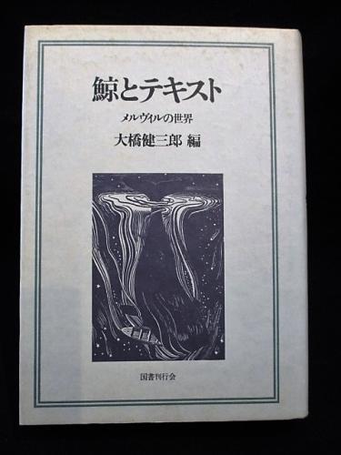 鯨とテキスト メルヴィルの世界 メルヴィル全集別冊 (大橋健三郎編