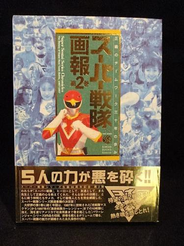 スーパー戦隊画報 正義のチームワーク三十年の歩み 第1巻 2巻 Amazon.co.jp: スーパー戦隊画報 第2巻 1987-1997: 正義のチーム