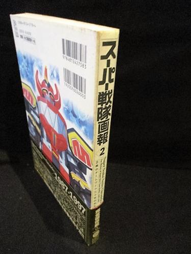 スーパー戦隊画報 正義のチームワーク三十年の歩み 第1巻 2巻 スーパー戦隊画報 2 正義のチームワーク三十年の歩み 竹書房 B