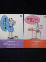 東京デビュー　上下2冊揃　※見返しサイン入り