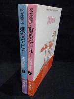東京デビュー　上下2冊揃　※見返しサイン入り