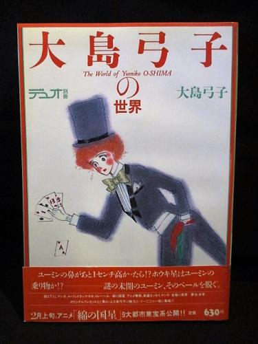 大島弓子の世界 デュオ別冊 古書 コモド ブックス 古本 中古本 古書籍の通販は 日本の古本屋 日本の古本屋