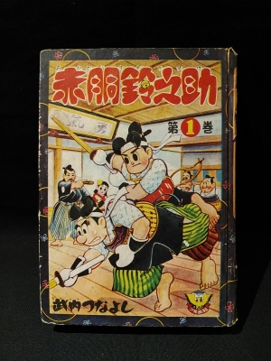 赤胴鈴之助 1(武内つなよし) / 古本、中古本、古書籍の通販は「日本の