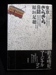 東京きらきら日誌　タルホ都市紀行