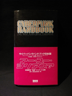 サイバーパンク・ハンドブック 日本語版 | 古書牛歩