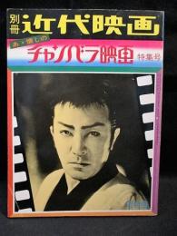 別冊近代映画　あゝ懐しのチャンバラ映画特集号