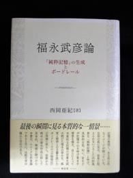 福永武彦論　「純粋記憶」の生成とボードレール