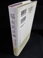 福永武彦論　「純粋記憶」の生成とボードレール