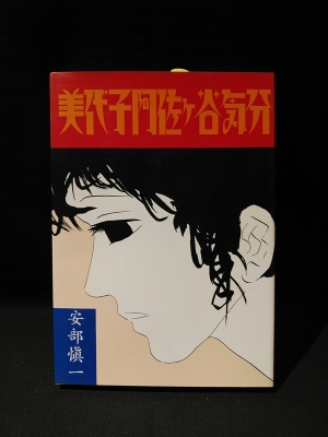 美代子阿佐ヶ谷気分 見返しサイン入り 安部慎一 古本 中古本 古書籍の通販は 日本の古本屋 日本の古本屋 美代子阿佐ヶ谷気分 見返しサイン入り 安部慎一 古本 中古本 古書籍の通販は 日本の古本屋 日本の古本屋
