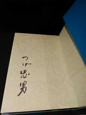 つげ忠男漫画傑作集　全巻セット 無頼平野 つげ忠男 漫画傑作集 初版 - メルカリ