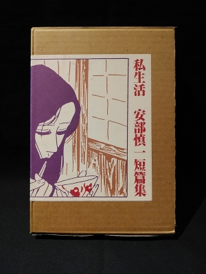 限定版 私生活 安部慎一短篇集(安部慎一) / 古本、中古本、古