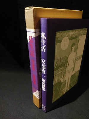 限定版 私生活 安部慎一短篇集(安部慎一) / 古本、中古本、古
