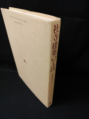 社寺建築の工法(佐藤日出男) / 古本、中古本、古書籍の通販は