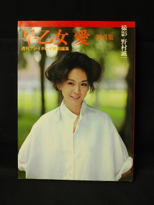 早乙女愛写真集 週刊プレイボーイ特別編集 野村誠一撮影 古書 コモド ブックス 古本 中古本 古書籍の通販は 日本の古本屋 日本の古本屋