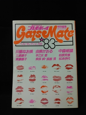 プレイボーイ ギャルズメイト82 ギャルズ・メイト′82―Weekly『プレイボーイ』特別編集 (1982年