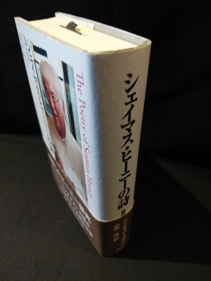 【中古】 シェイマス・ヒーニーの詩 批評的研究/国文社/ニール・コーコラン シェイマス・ヒーニーの詩 批評的研究(ニール・コーコラン 小沢