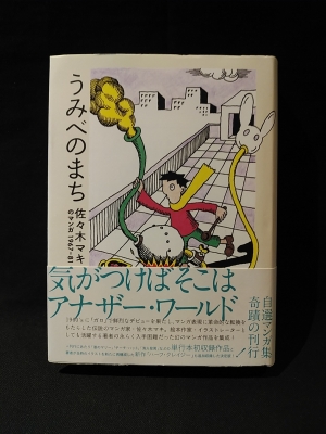うみべのまち 佐々木マキのマンガ1967-81(佐々木マキ) / 古本