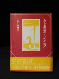 ある童話のための習作 | 古川益三 | 銀音夢書房 | ¥8,000 - 日本の