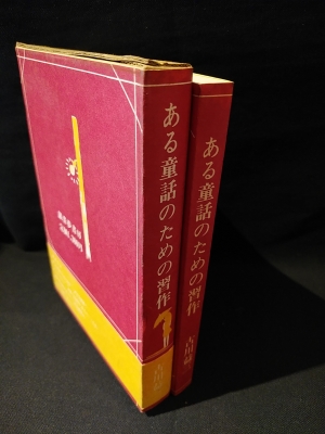 ある童話のための習作 古川益三 銀音夢書房 ある童話のための習作 | 古川益三 | 銀音夢書房 | ¥8,000 - 日本の