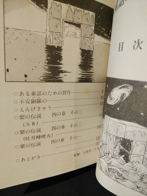 ある童話のための習作 | 古川益三 | 銀音夢書房 | ¥8,000 - 日本の
