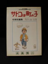 サトコは町の子　初期短編集　グランドコミックス