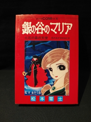 銀の谷のマリア 化石の森の天使 月の光がゆれるとき グランドコミックス 松本零士 古書 コモド ブックス 古本 中古本 古書籍の通販は 日本の古本屋 日本の古本屋 銀の谷のマリア 化石の森の天使 月の光がゆれるとき グランドコミックス 松本零士 古書 コモド ブックス 古本 中古本 古書籍の通販は 日本の古本屋 日本の古本屋