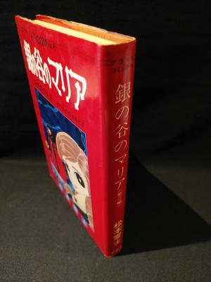 【絶版稀少本 初版】鏡の谷のマリア 松本零士／コレクター放出品 古書 ］銀の谷のマリア 初版（松本零士）』 販売ページ | 復刊
