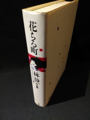 花ちる町 林静一作品集(林静一) / 古本、中古本、古書籍の通販は
