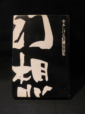 水木しげる幻想短篇集 ※サイン入り | 水木しげる | 筑摩書房 | ¥8,000