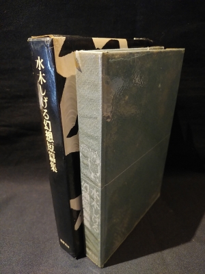 水木しげる幻想短篇集 ※サイン入り | 水木しげる | 筑摩書房 | ¥8,000