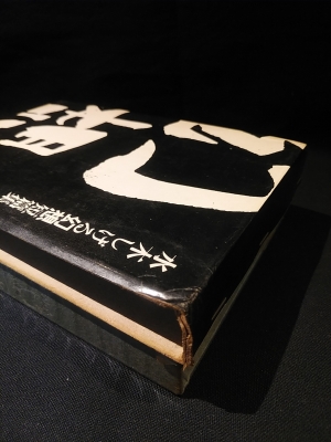 水木しげる幻想短篇集 ※サイン入り | 水木しげる | 筑摩書房 | ¥8,000
