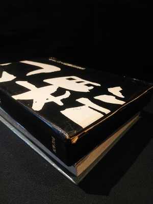 水木しげる幻想短篇集 ※サイン入り | 水木しげる | 筑摩書房 | ¥8,000
