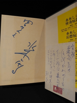 水木しげる幻想短篇集 ※サイン入り(水木しげる) / 古本、中古本、古