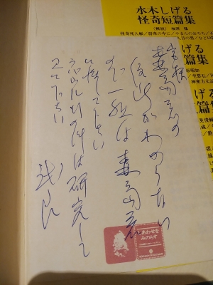 水木しげる幻想短篇集 ※サイン入り | 水木しげる | 筑摩書房 | ¥8,000