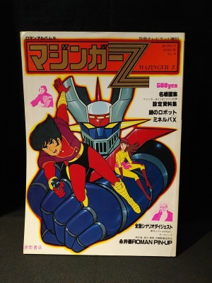 デビルマン ロマンアルバム ロマンアルバム9冊セット あしたのジョー